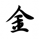 2016年今年の漢字は「金」！2000年、2012年に続き3回目